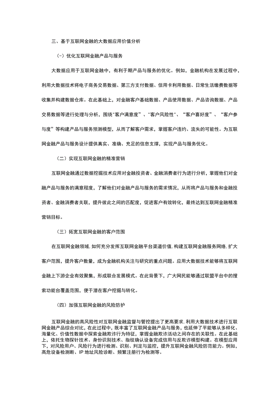 互联网金融的大数据应用模式及价值研究.docx_第3页