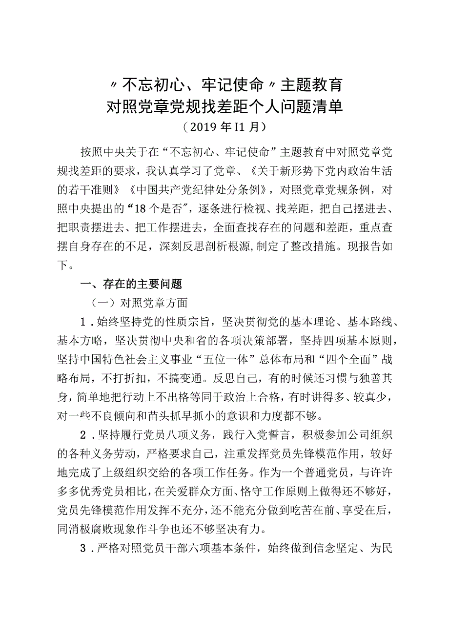 主题教育个人问题清单.docx_第1页