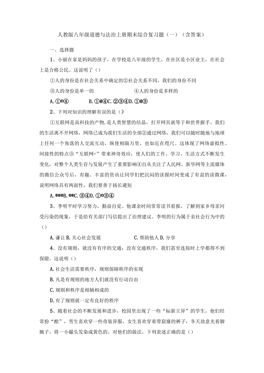 人教版八年级道德与法治上册期末综合复习题一.docx_第1页