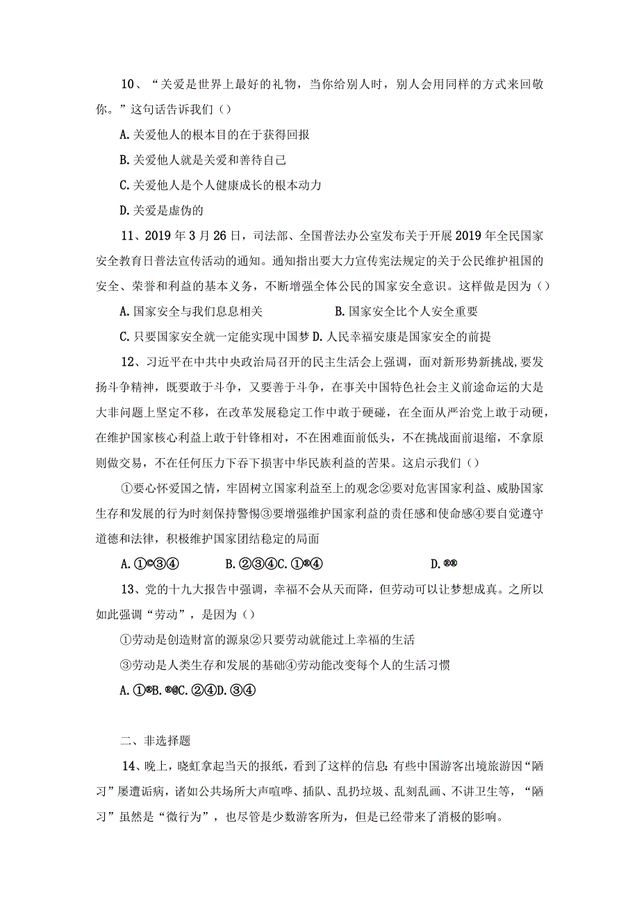 人教版八年级道德与法治上册期末综合复习题一.docx_第3页