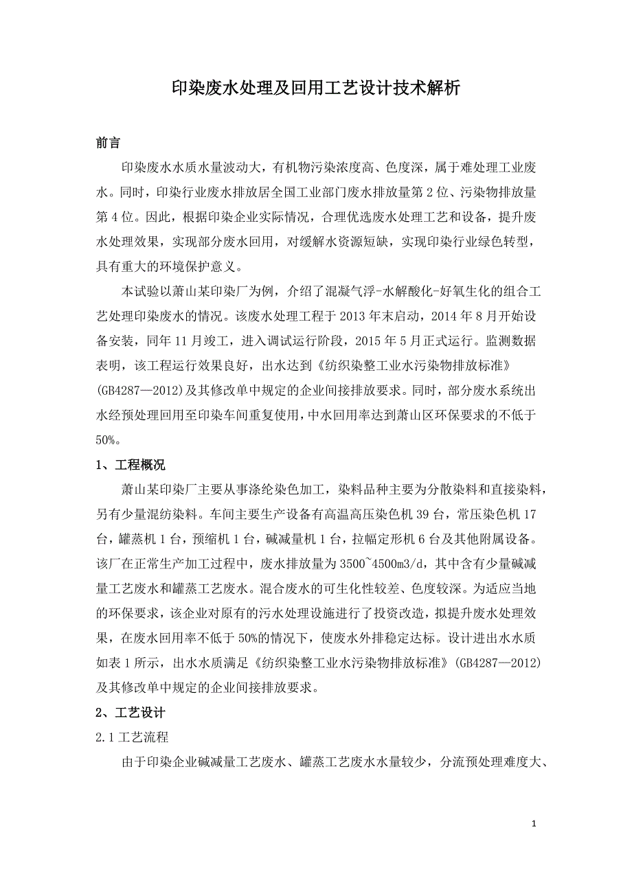 印染废水处理及回用工艺设计技术解析.doc_第1页