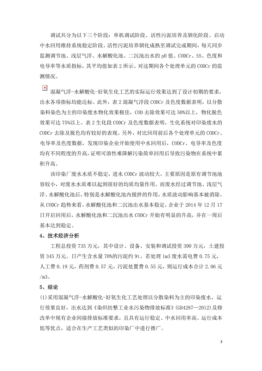 印染废水处理及回用工艺设计技术解析.doc_第3页