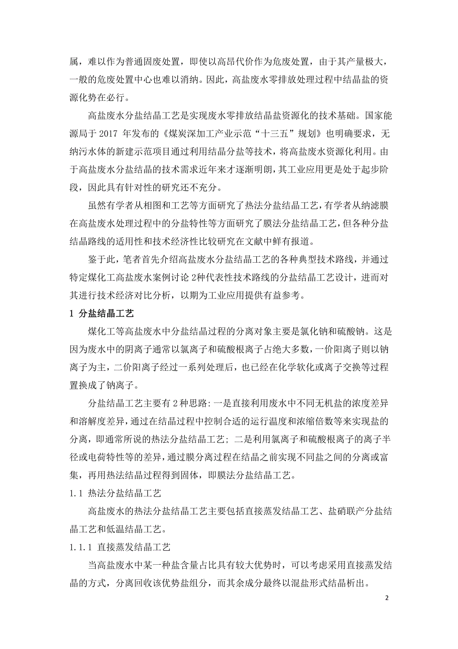 高盐废水分盐结晶工艺及其技术经济分析.doc_第2页