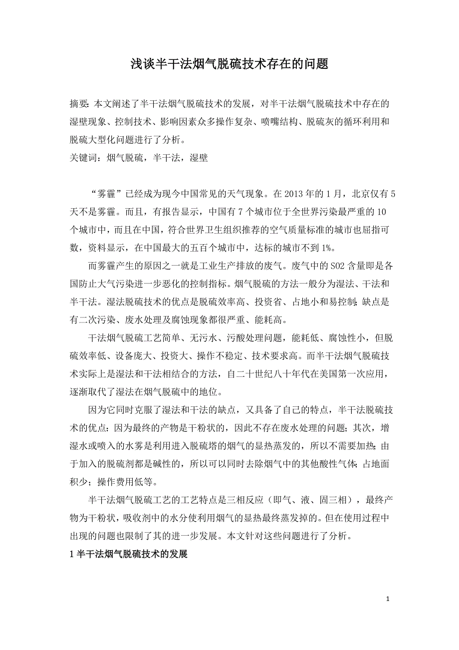 浅谈半干法烟气脱硫技术存在的问题.doc_第1页