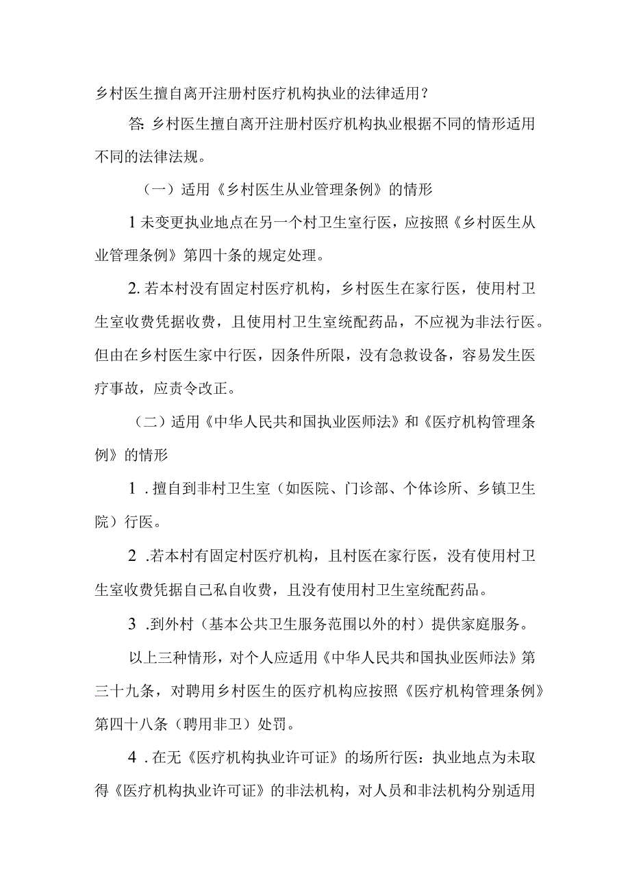 乡村医生擅自离开注册村医疗机构执业的法律适用.docx_第1页