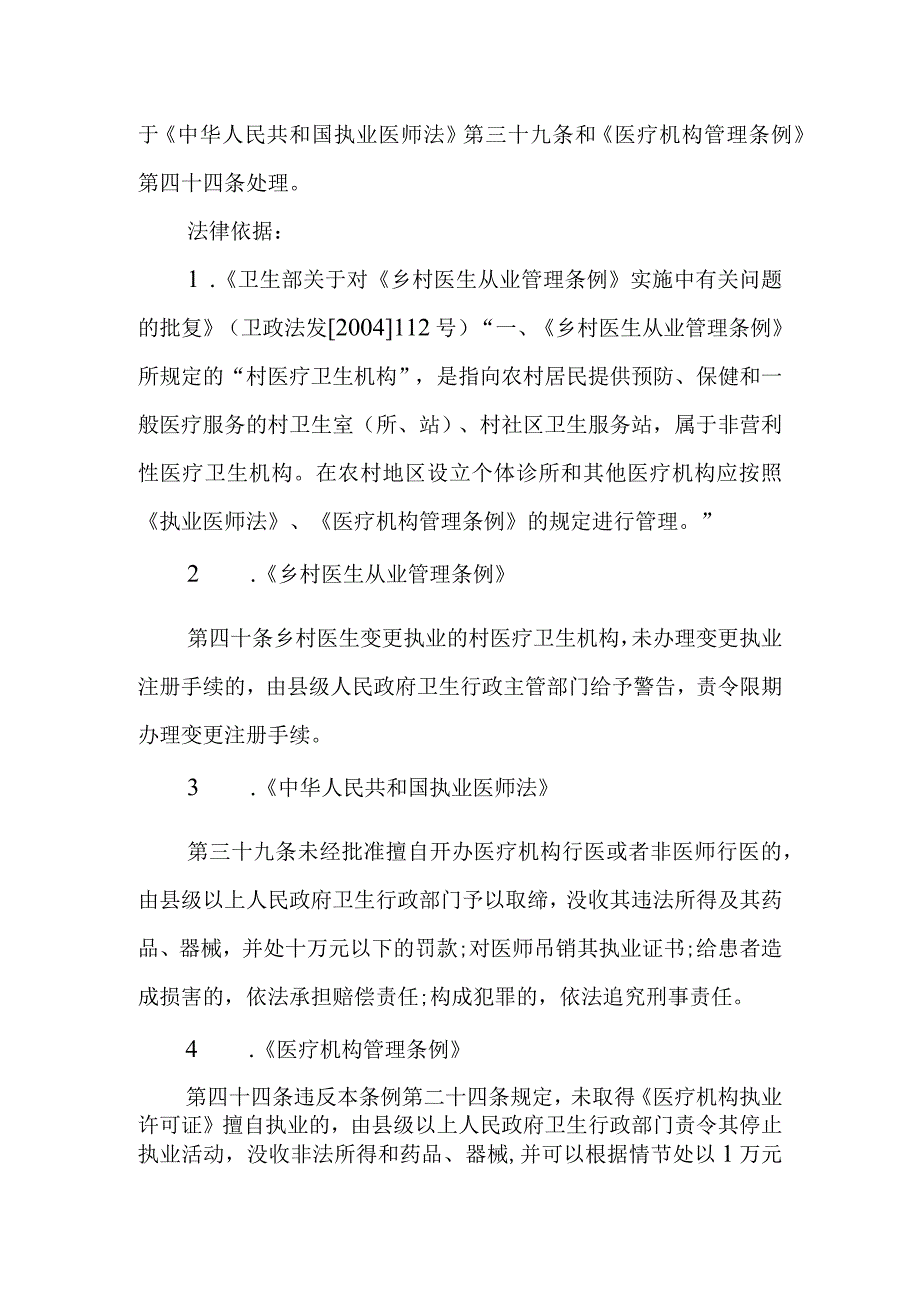 乡村医生擅自离开注册村医疗机构执业的法律适用.docx_第2页