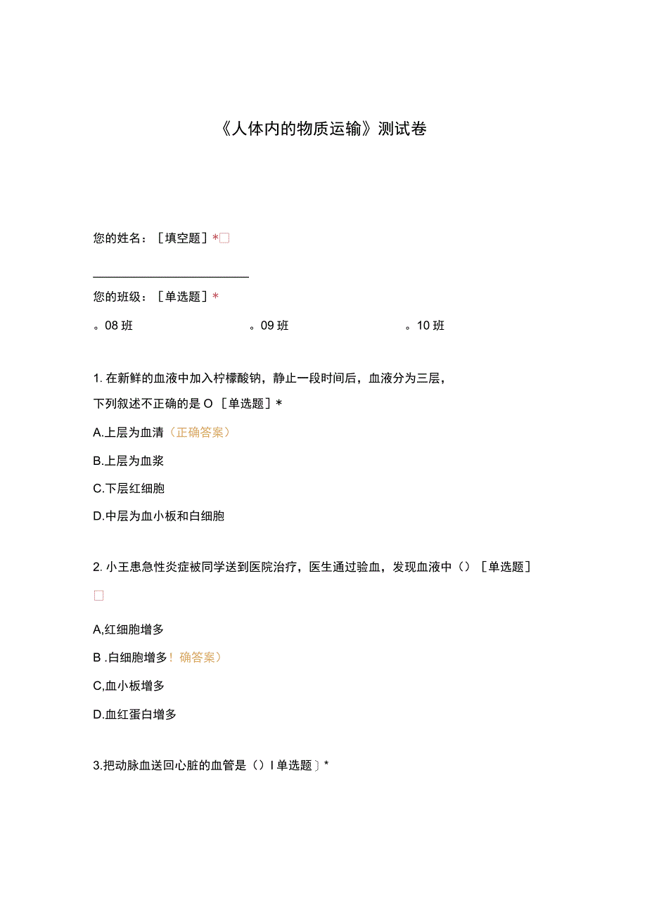 人体内的物质运输测试卷(4).docx_第1页