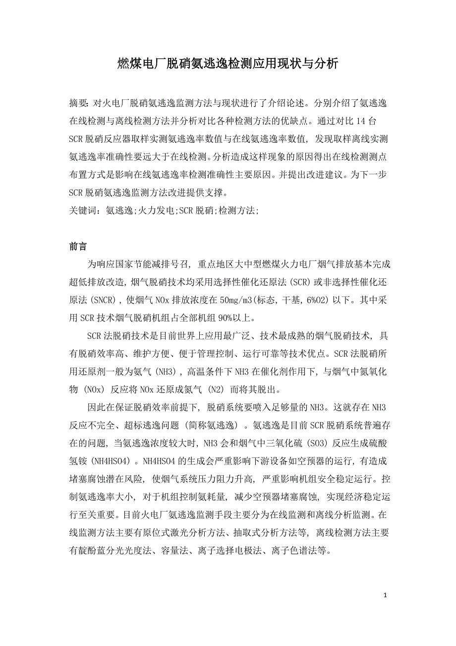 燃煤电厂脱硝氨逃逸检测应用现状与分析.doc_第1页