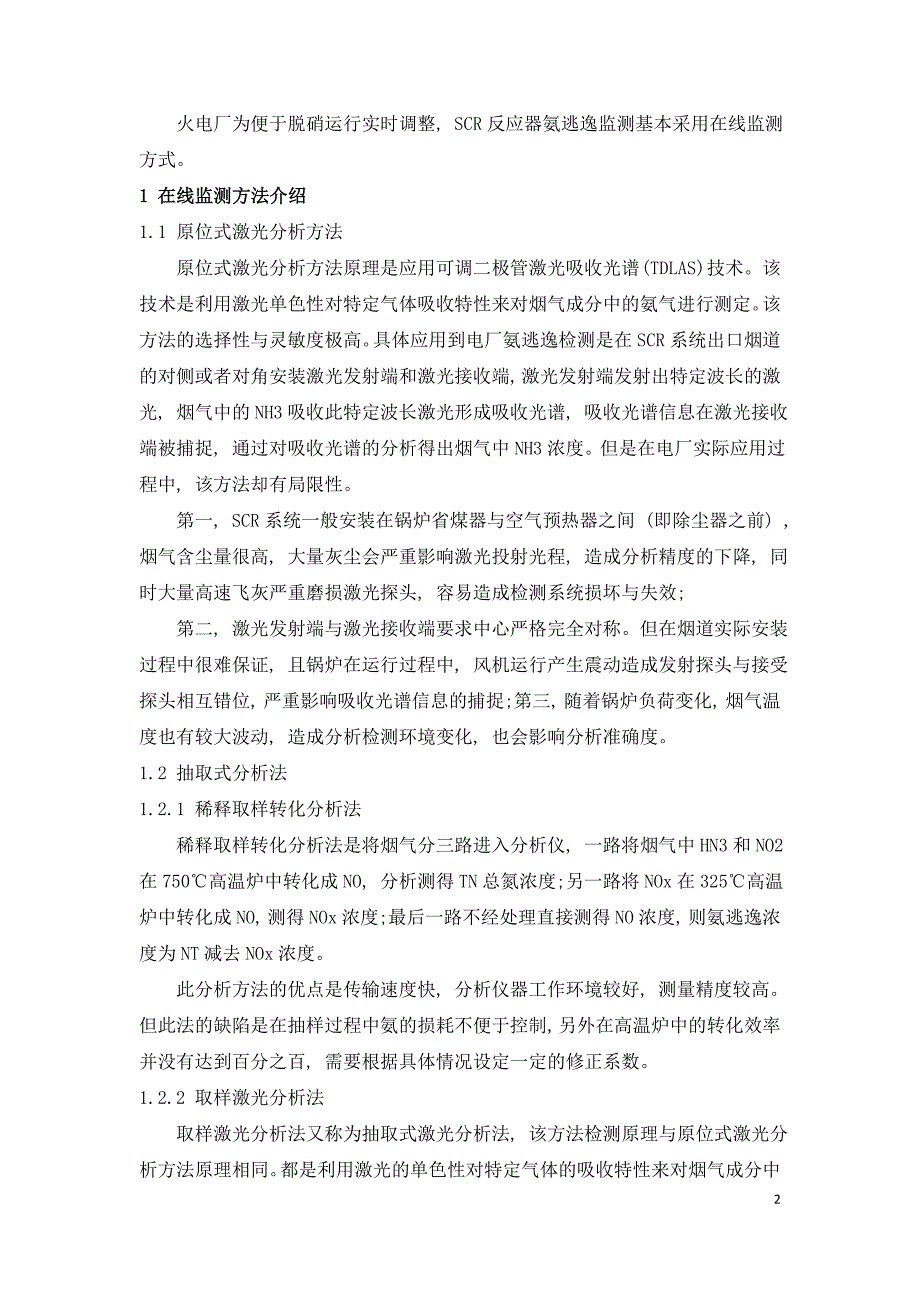 燃煤电厂脱硝氨逃逸检测应用现状与分析.doc_第2页