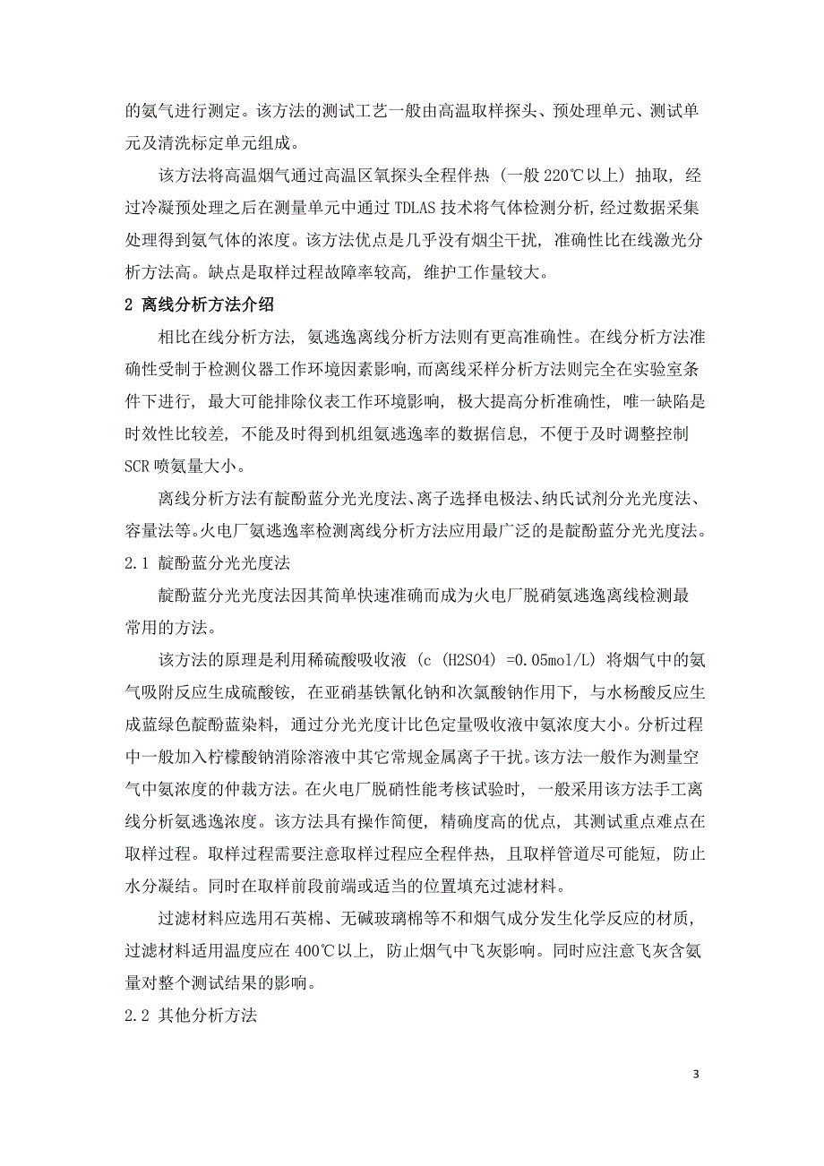 燃煤电厂脱硝氨逃逸检测应用现状与分析.doc_第3页