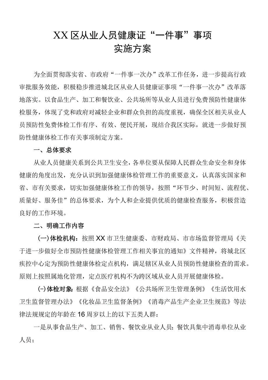 从业人员健康证一件事一次办实施方案.docx_第1页