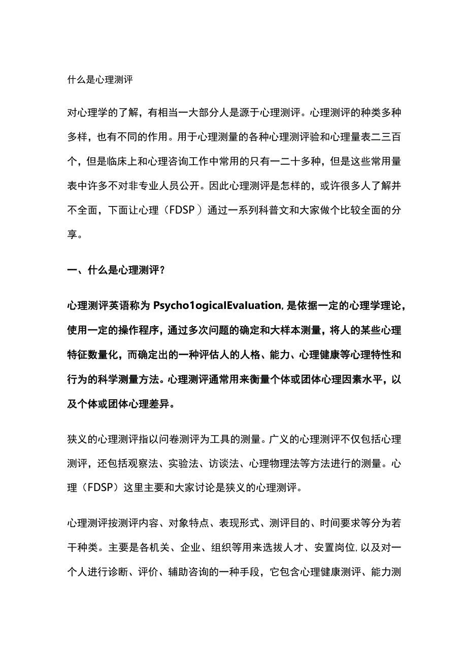 什么是心理测评.docx_第1页