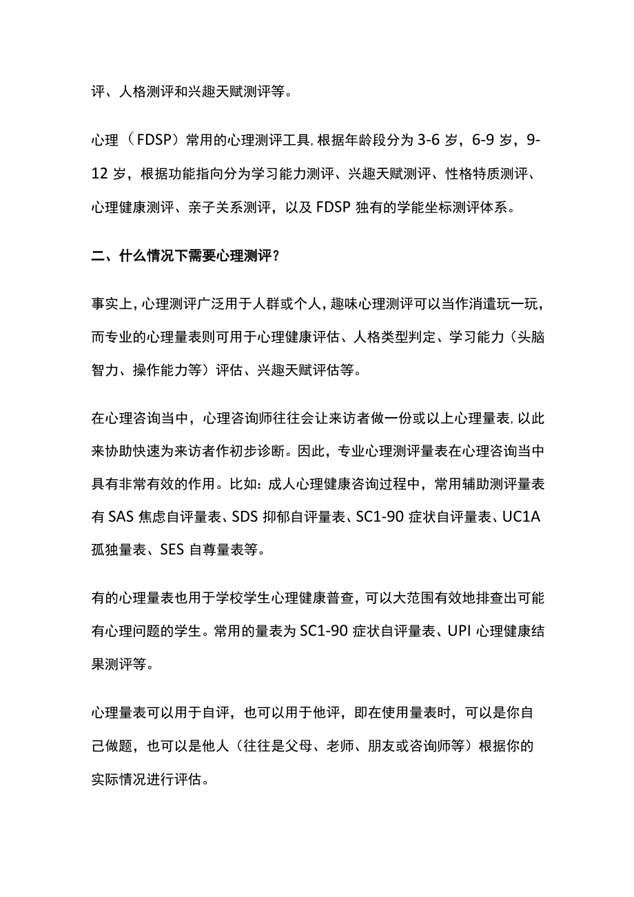 什么是心理测评.docx_第2页