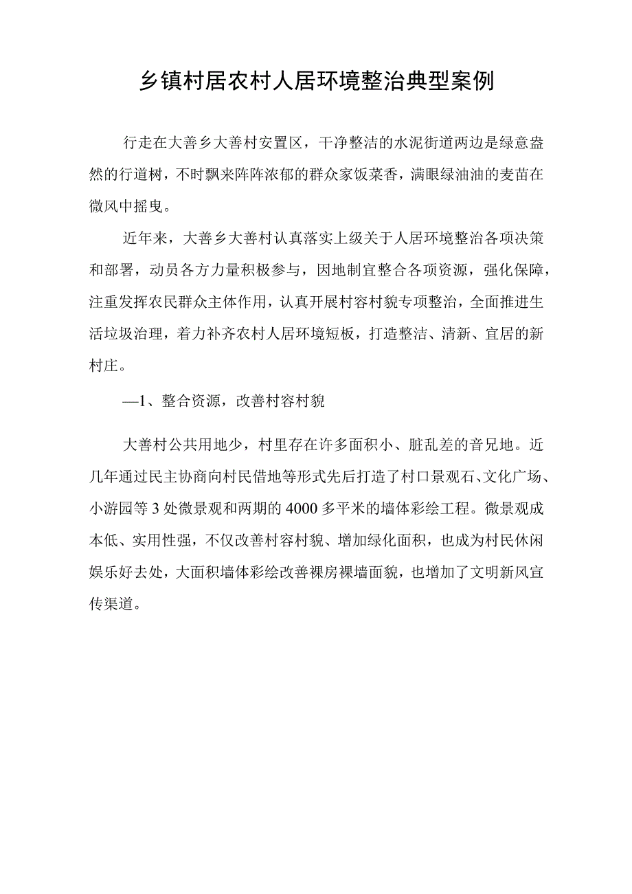 乡镇村居农村人居环境整治典型案例.docx_第1页