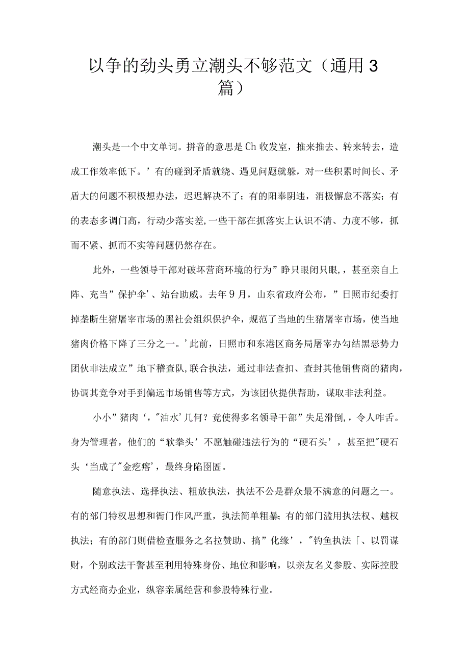 以争的劲头勇立潮头不够范文(通用3篇).docx_第1页