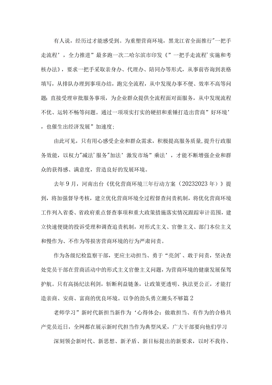 以争的劲头勇立潮头不够范文(通用3篇).docx_第3页