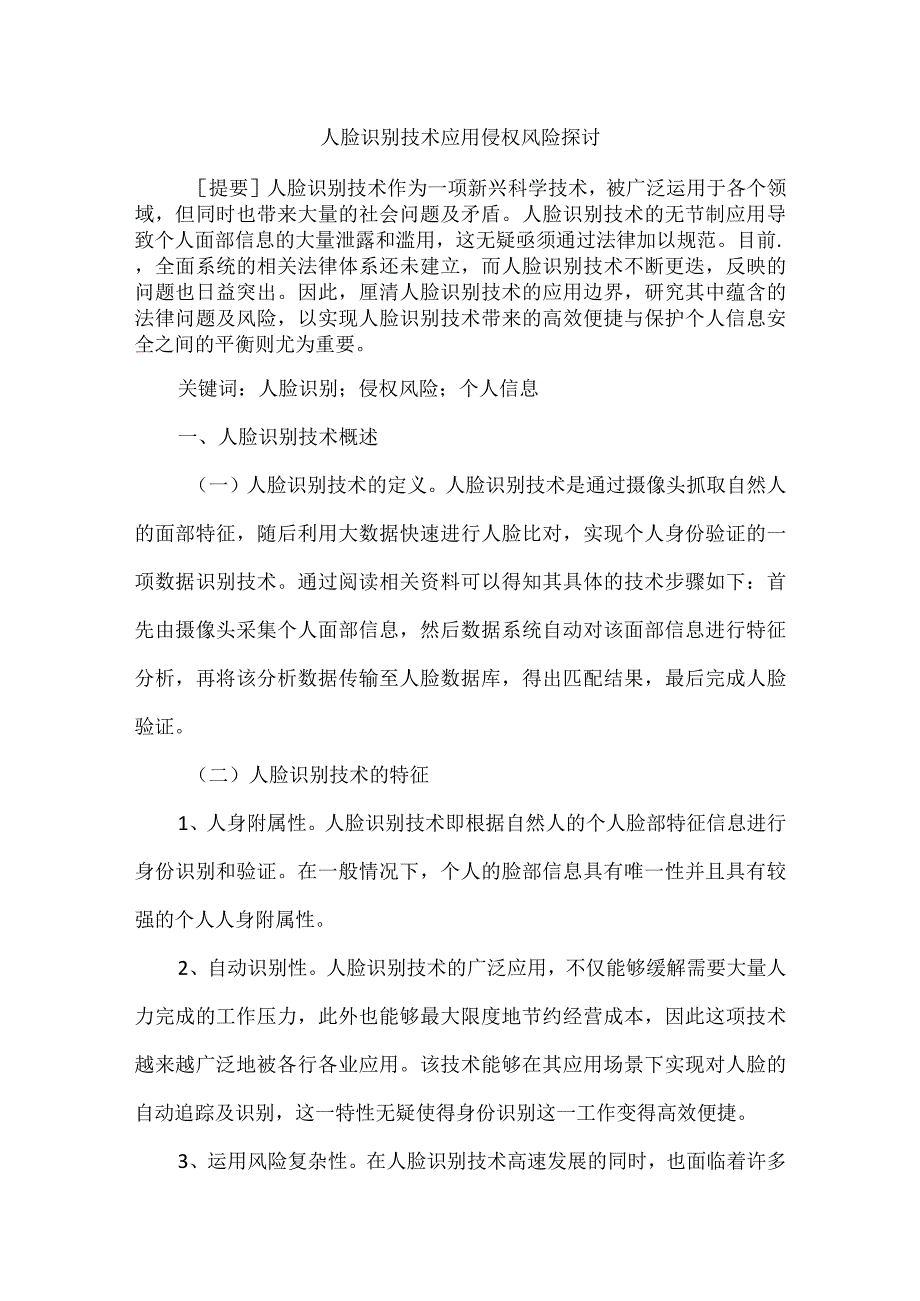 人脸识别技术应用侵权风险探讨.docx_第1页