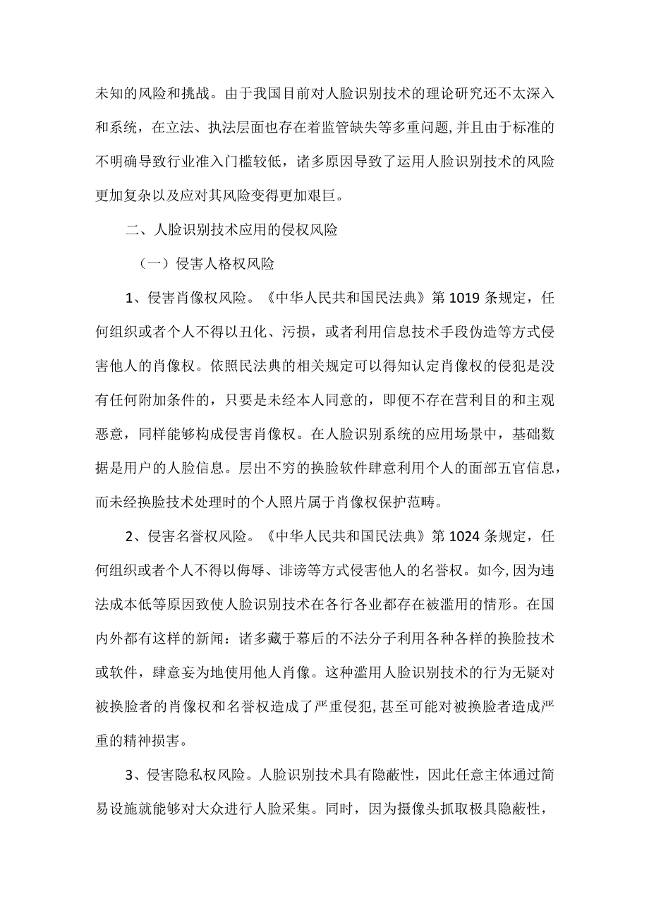 人脸识别技术应用侵权风险探讨.docx_第2页