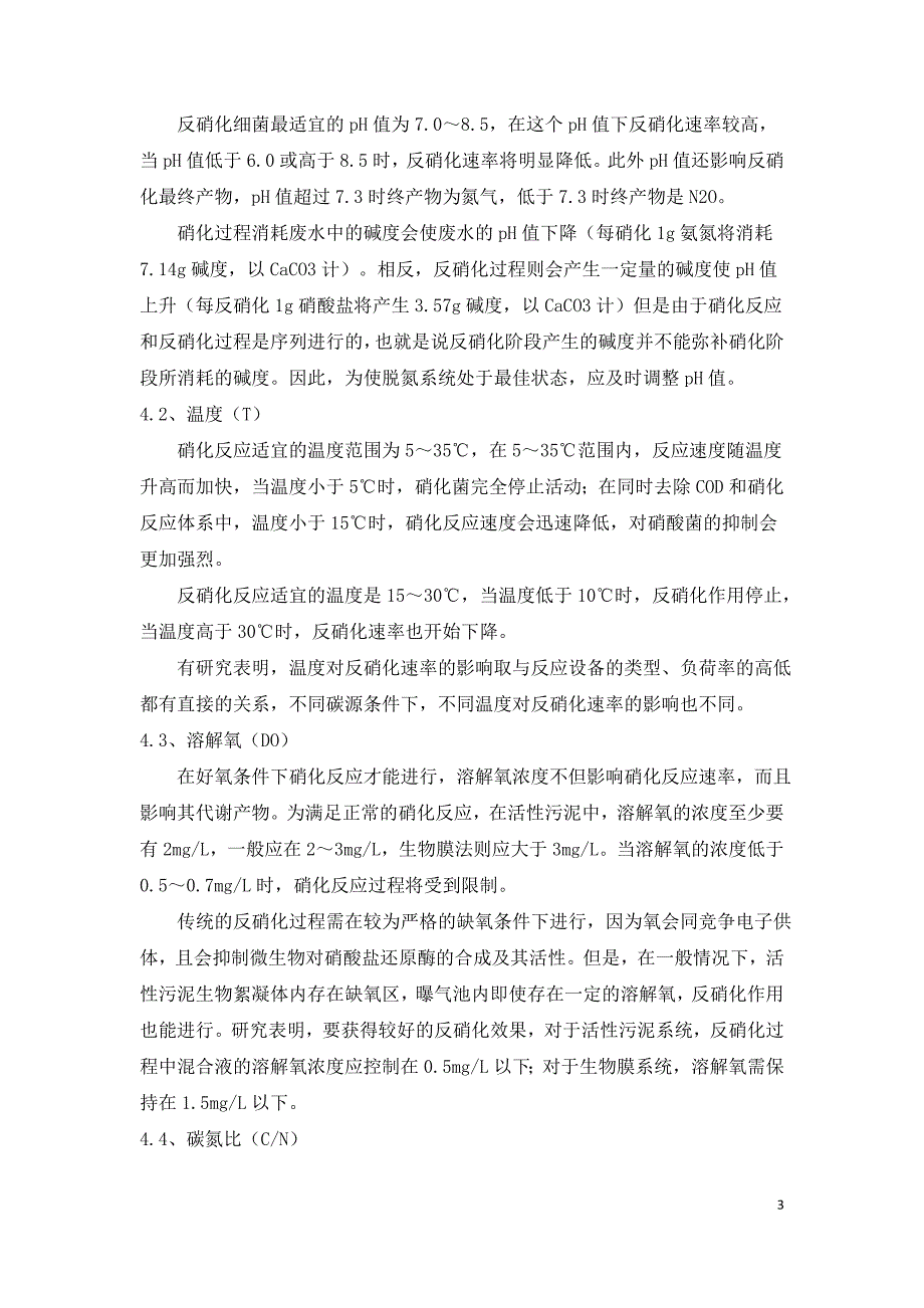 污水处理技术之关于AO脱氮工艺的浅谈.doc_第3页