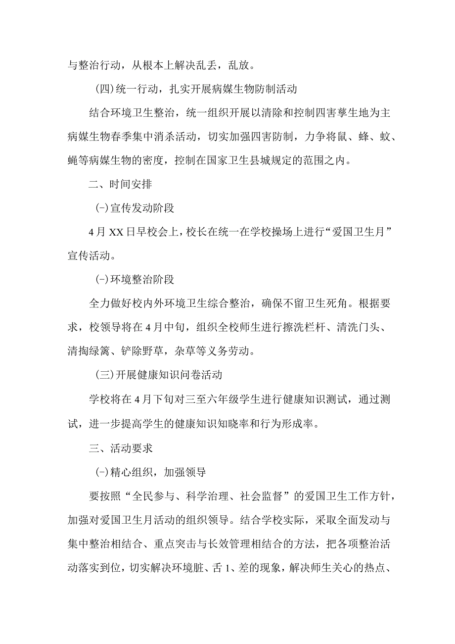 乡村2023年全国第35个爱国卫生月活动方案5篇(范文).docx_第2页