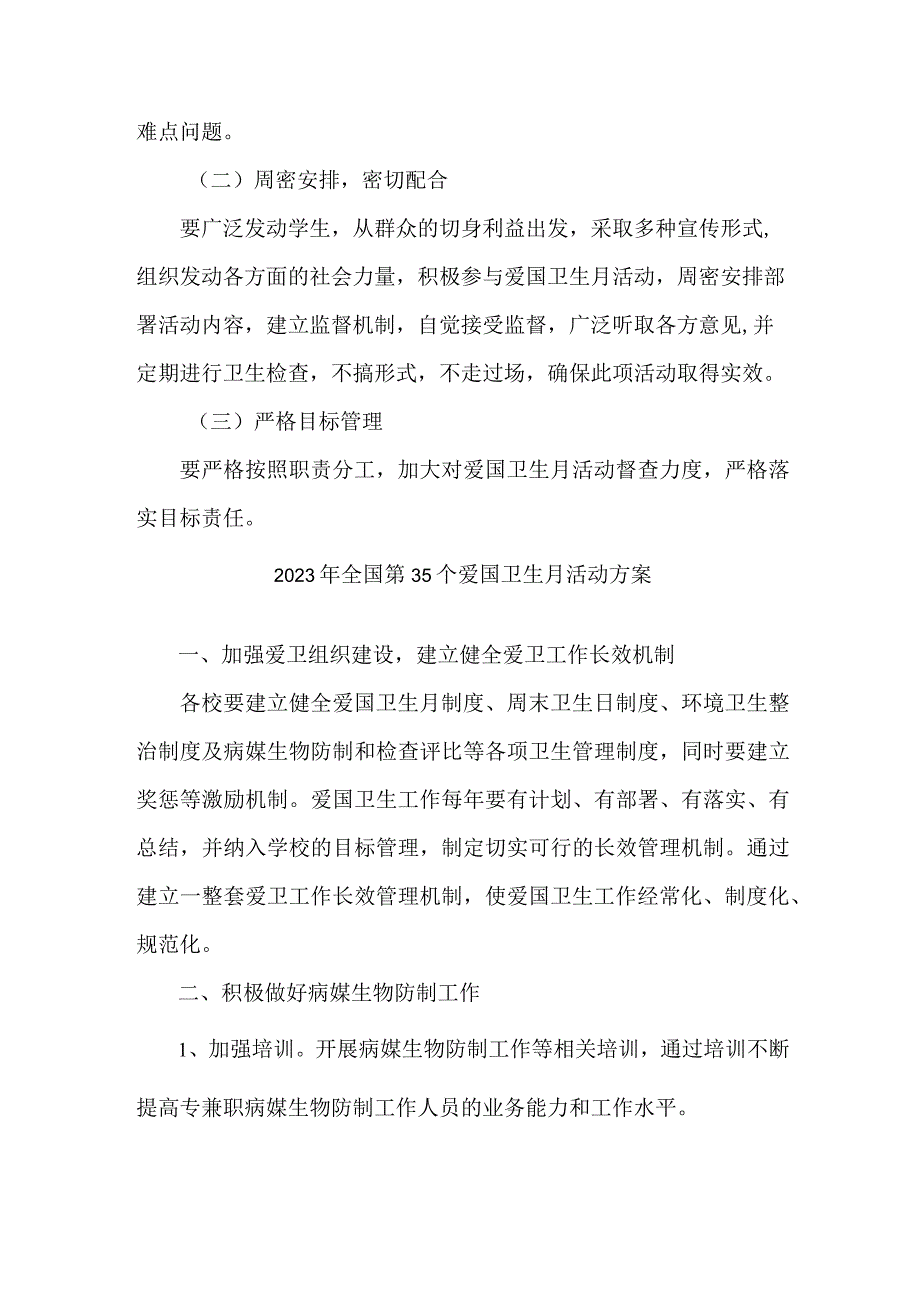 乡村2023年全国第35个爱国卫生月活动方案5篇(范文).docx_第3页