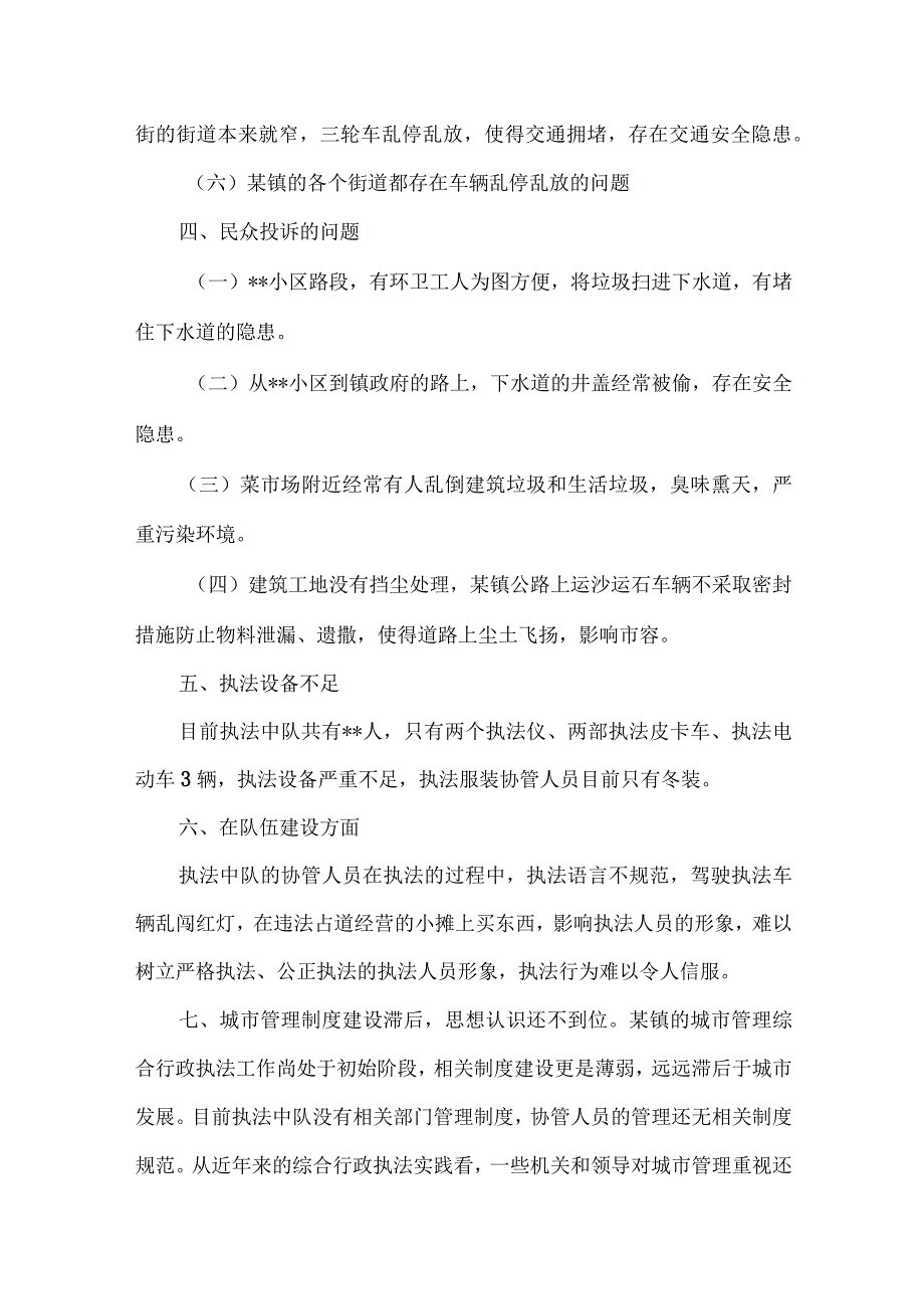 乡镇综合行政执法调研报告范文三篇.docx_第3页