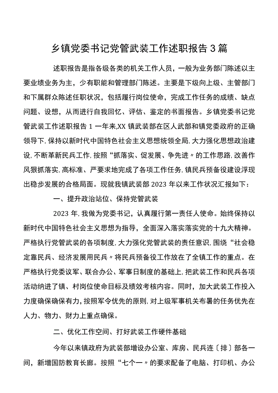 乡镇党委书记党管武装工作述职报告3篇.docx_第1页