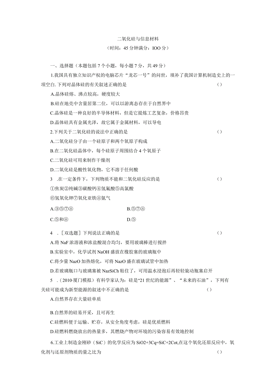 二氧化硅与信息材料.docx_第1页