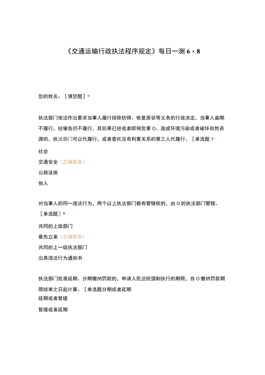 交通运输行政执法程序规定每日一测68(8).docx_第1页