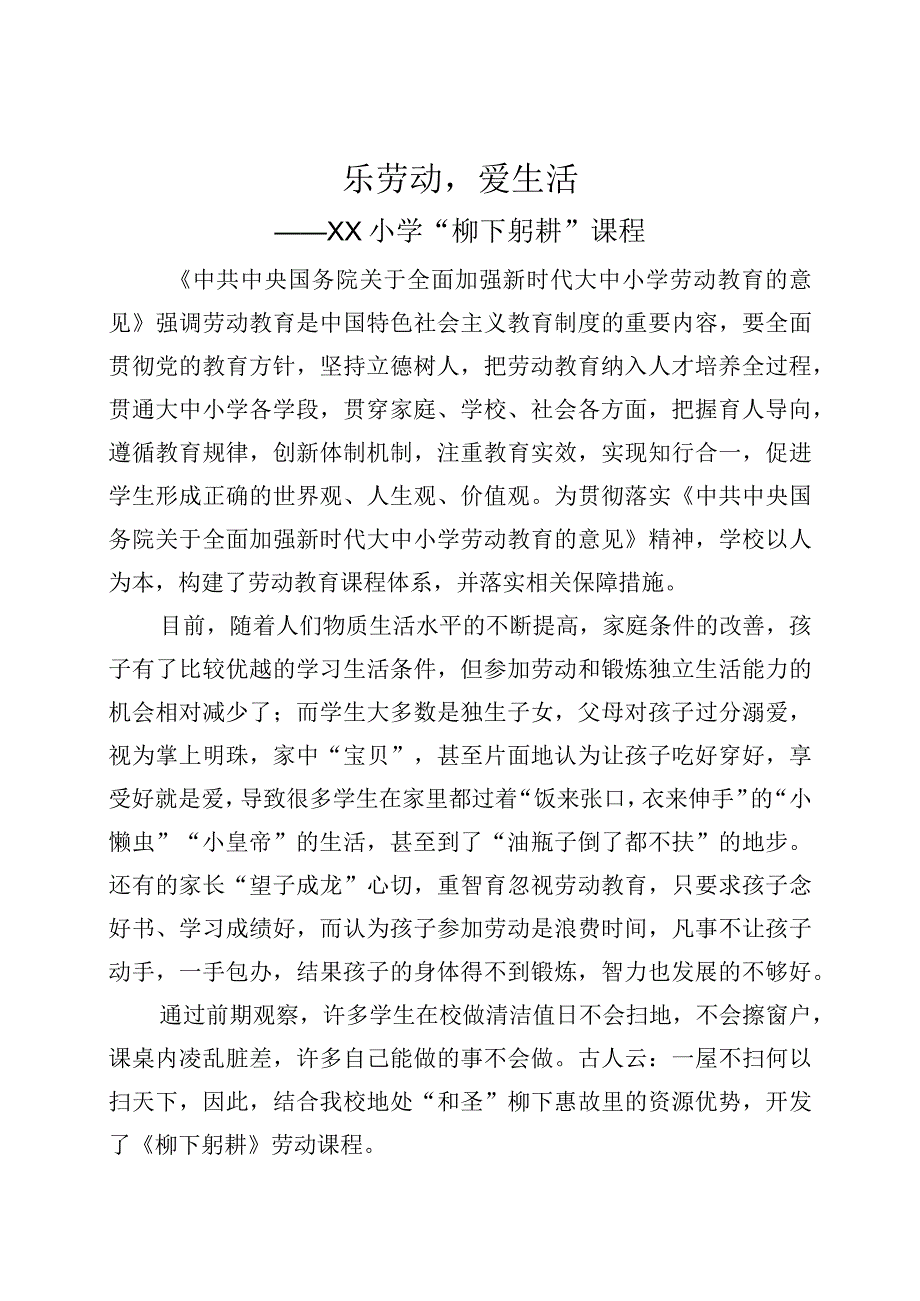 乐劳动爱生活XX小学柳下躬耕课程.docx_第1页