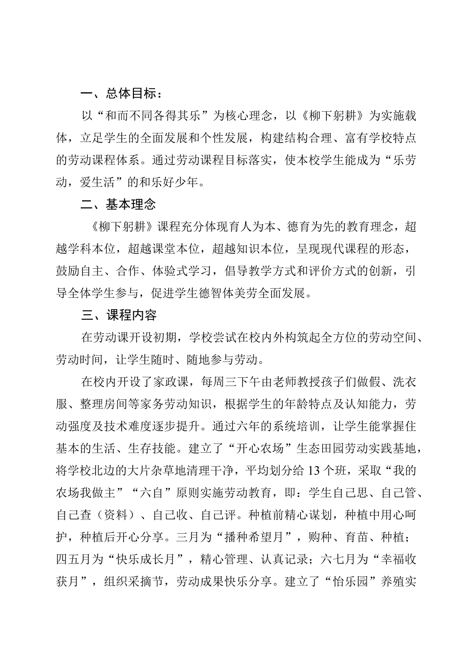 乐劳动爱生活XX小学柳下躬耕课程.docx_第2页