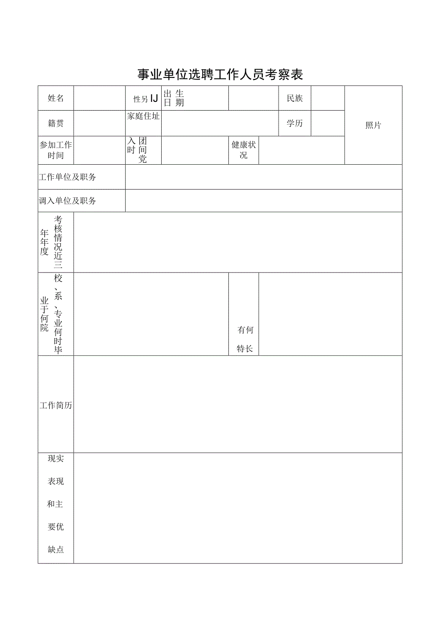 事业单位选聘工作人员考察表.docx_第1页