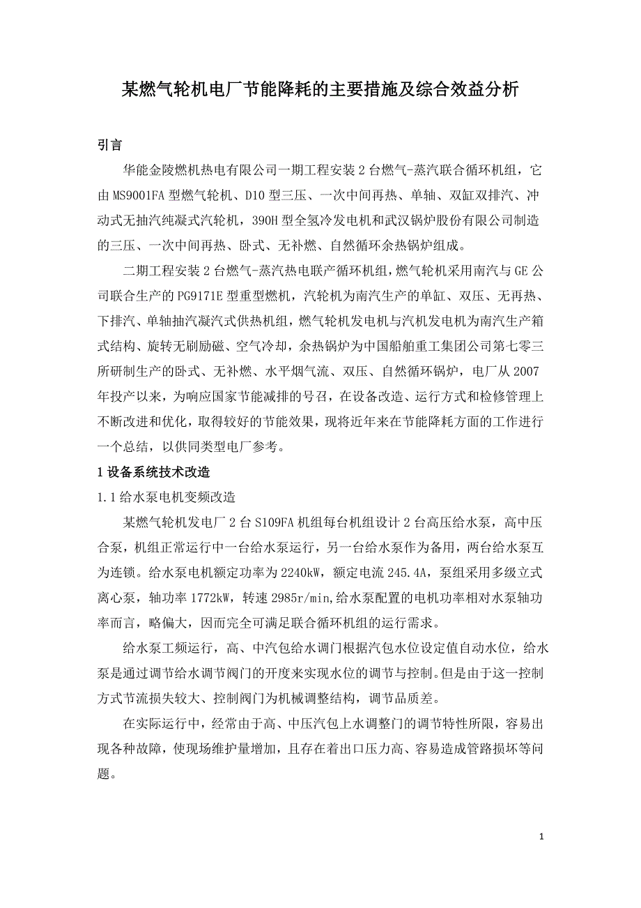 某燃气轮机电厂节能降耗的主要措施及综合效益分析.doc_第1页