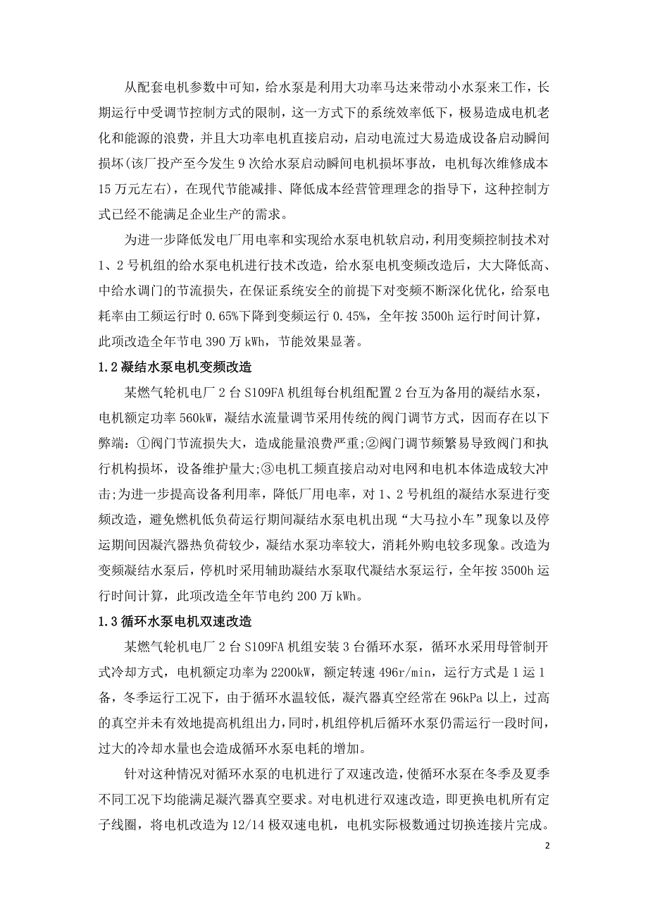 某燃气轮机电厂节能降耗的主要措施及综合效益分析.doc_第2页