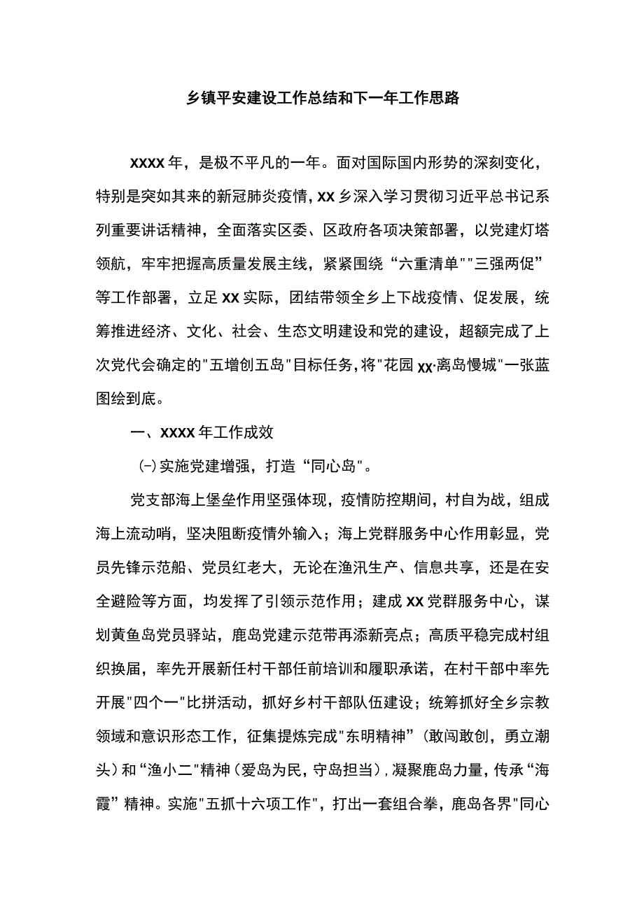 乡镇平安建设工作总结和下一年工作思路.docx_第1页