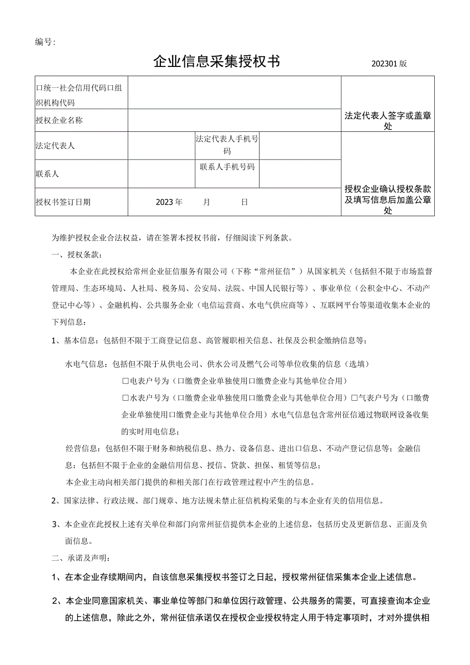 企业信息采集授权书2023版.docx_第1页