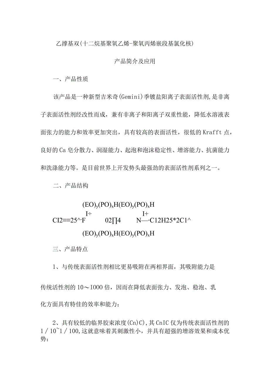 乙撑基双十二烷基聚氧乙烯聚氧丙烯嵌段基氯化铵产品简介及应用.docx_第1页