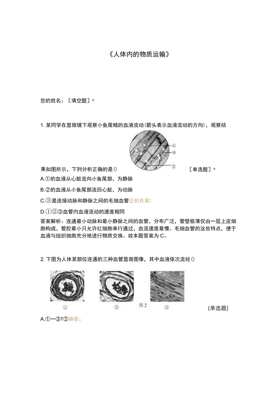 人体内的物质运输(3).docx_第1页