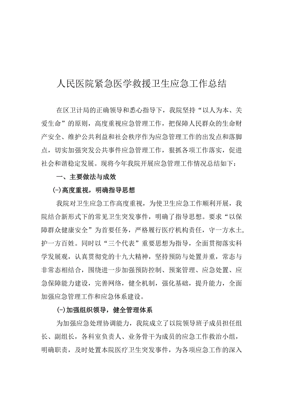 人民医院紧急医学救援卫生应急工作总结.docx_第1页