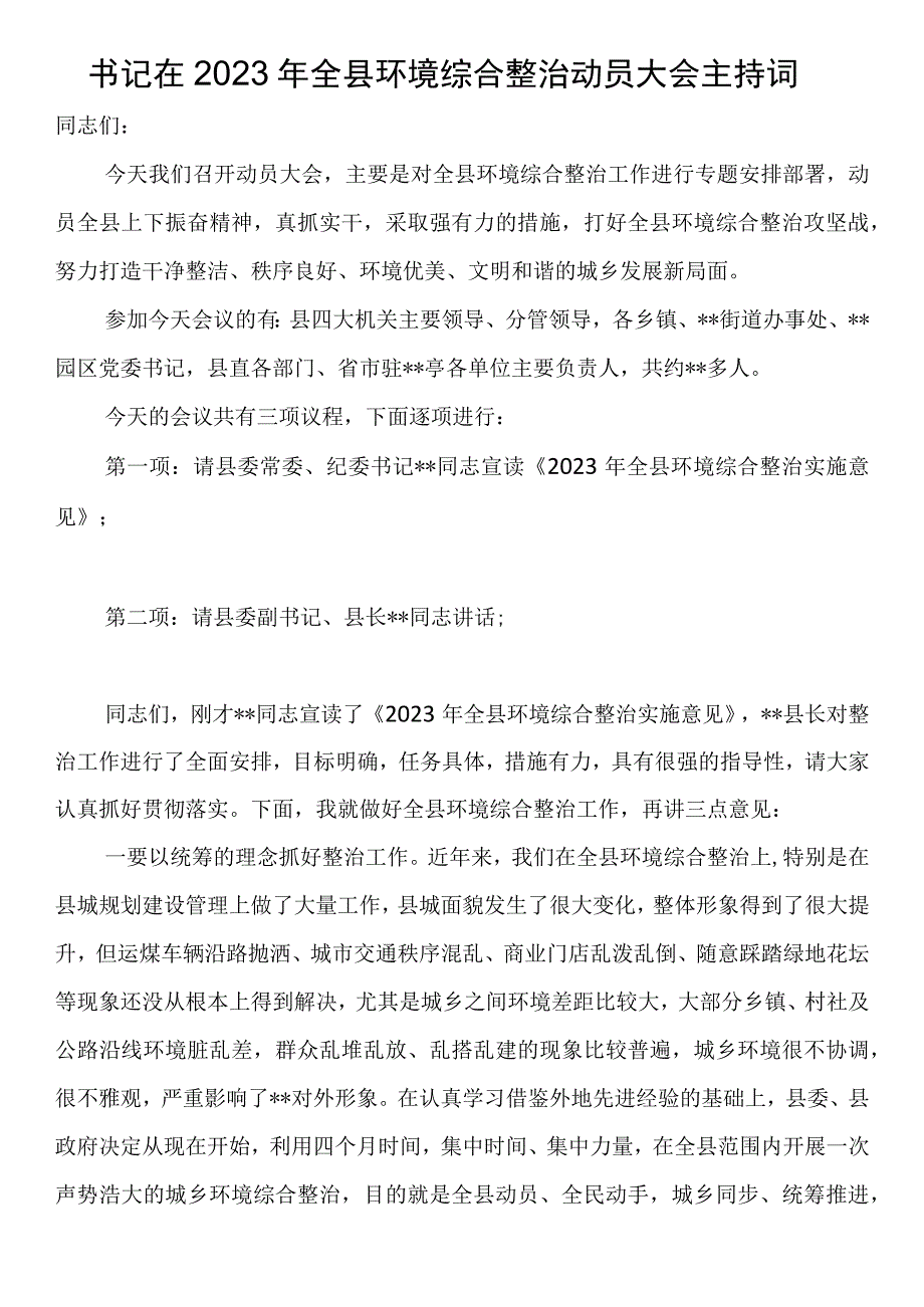 书记在2023年全县环境综合整治动员大会主持词.docx_第1页