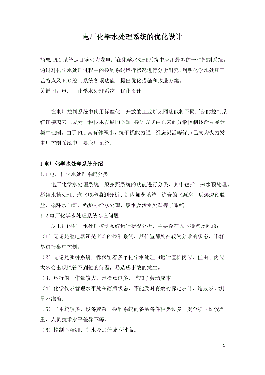 电厂化学水处理系统的优化设计.doc_第1页