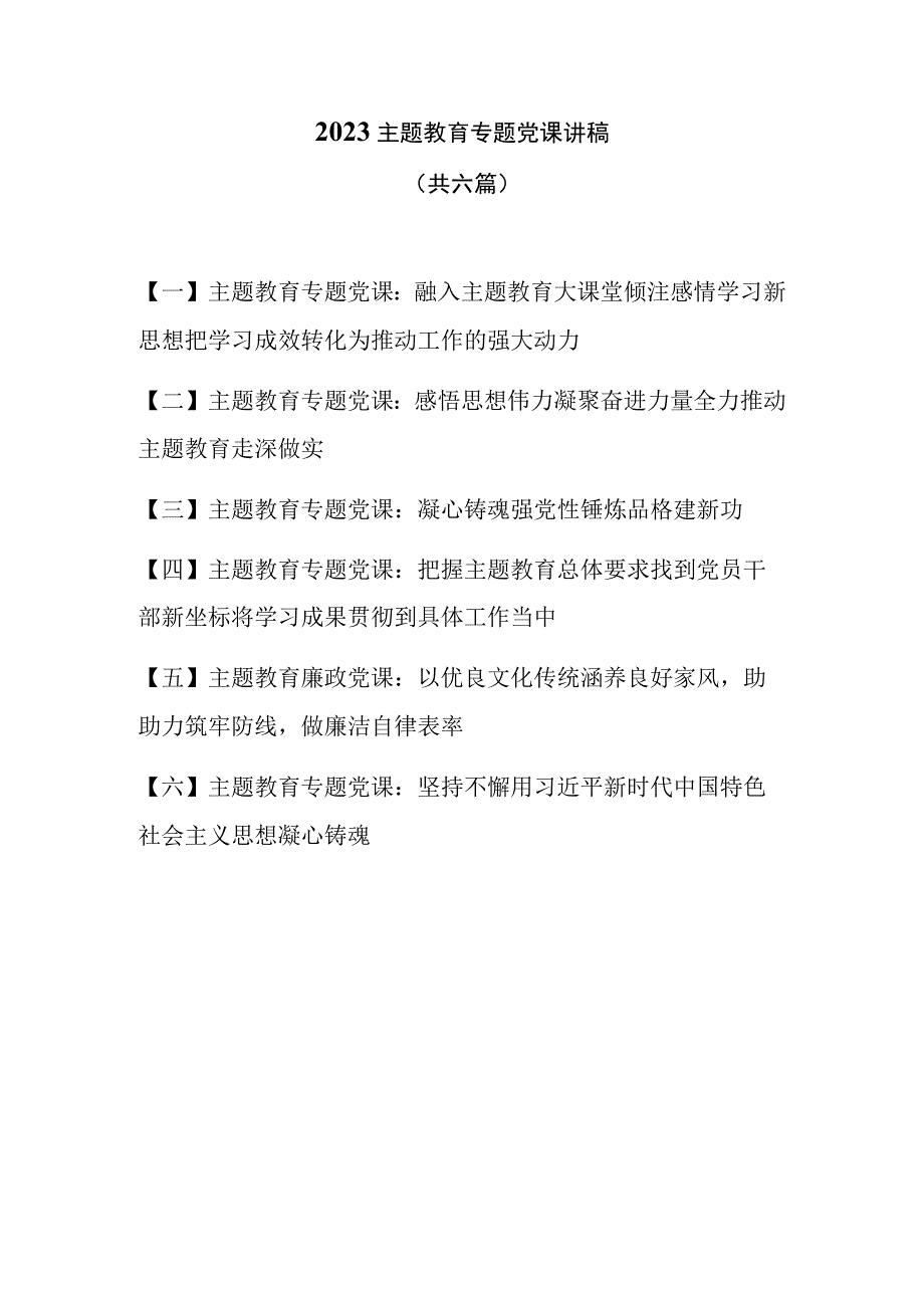 主题教育党课2023开展主题教育专题党课讲稿共六篇.docx_第1页