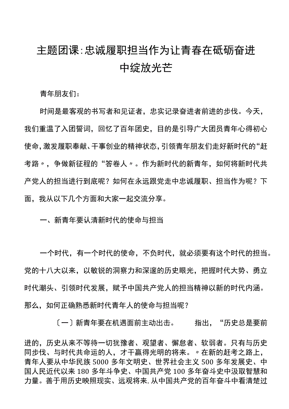 主题团课：忠诚履职担当作为让青春在砥砺奋进中绽放光芒.docx_第1页