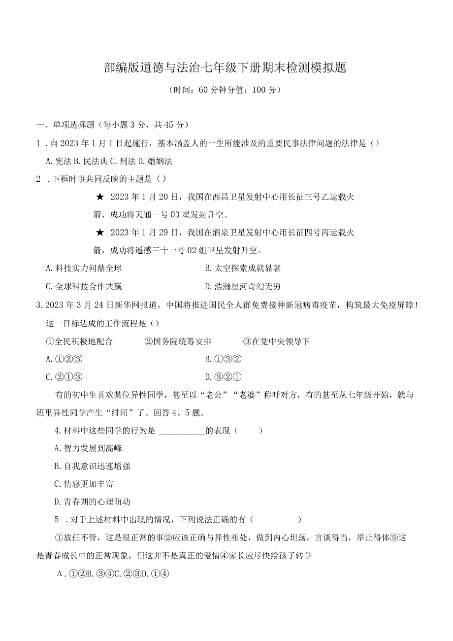 人教部编版道德与法治七年级下册期末检测模拟题及答案共2套.docx_第1页