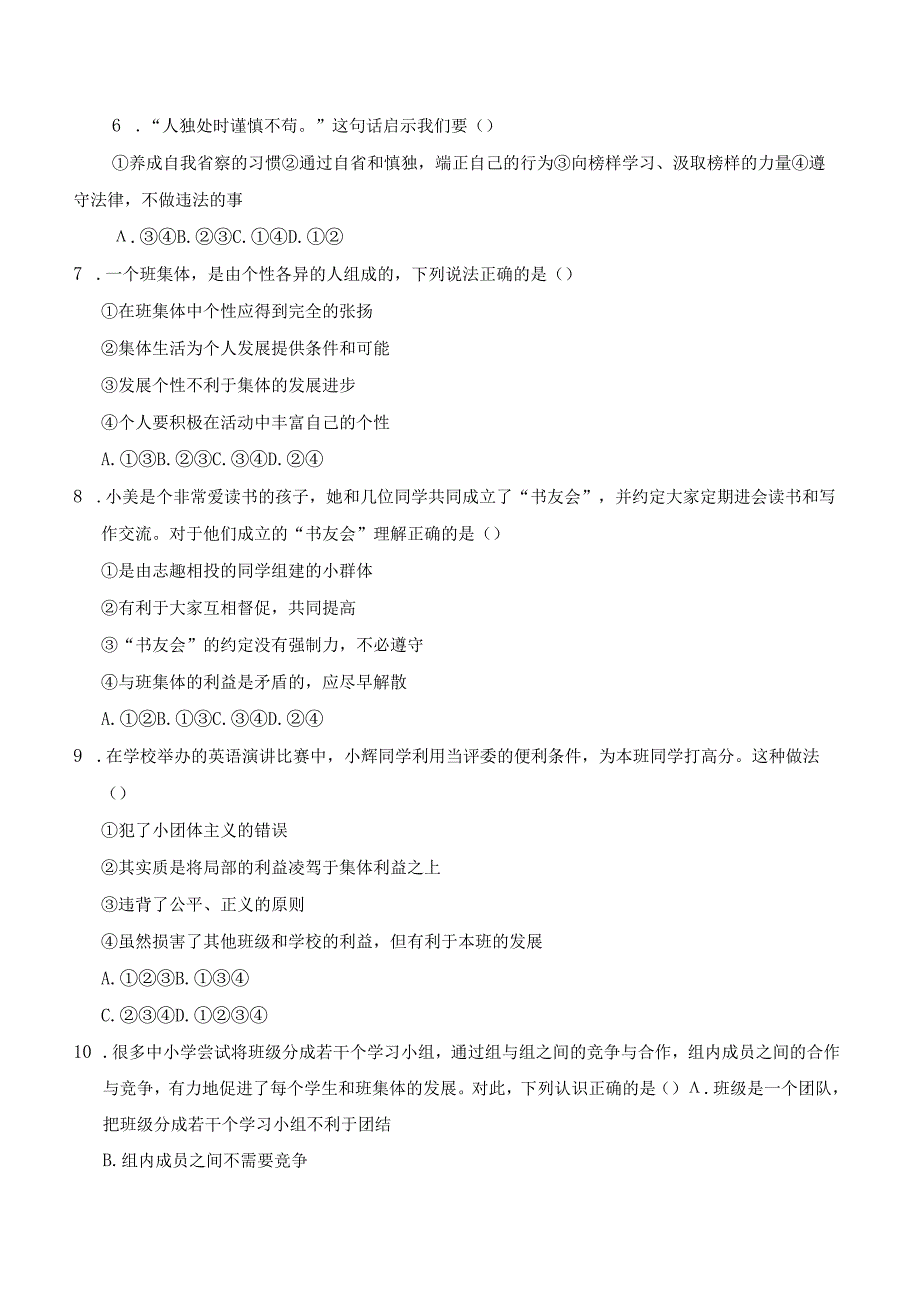 人教部编版道德与法治七年级下册期末检测模拟题及答案共2套.docx_第2页