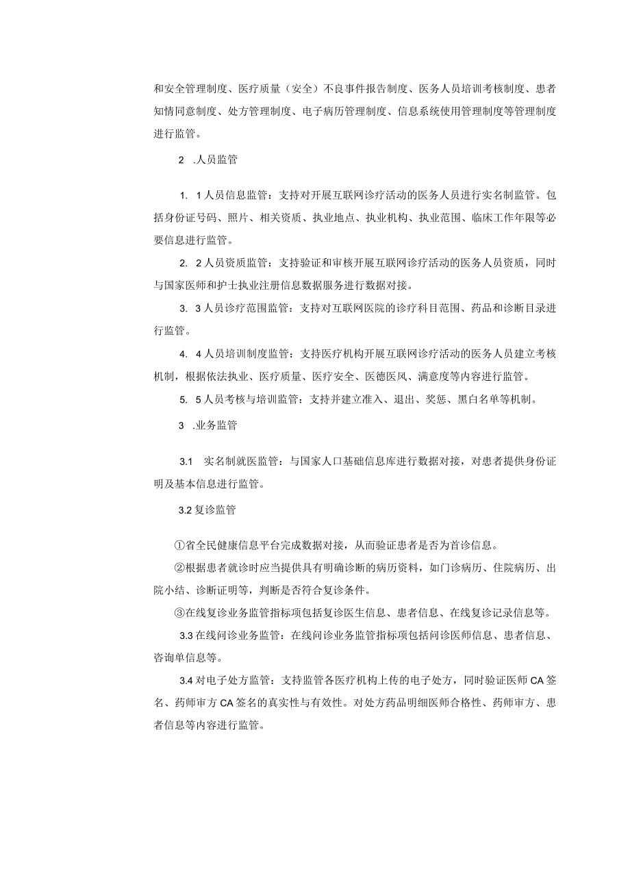 互联网医院监管平台需求列表(2).docx_第2页