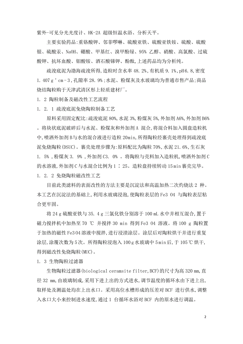 污水处理生态滤床工艺研究.doc_第2页