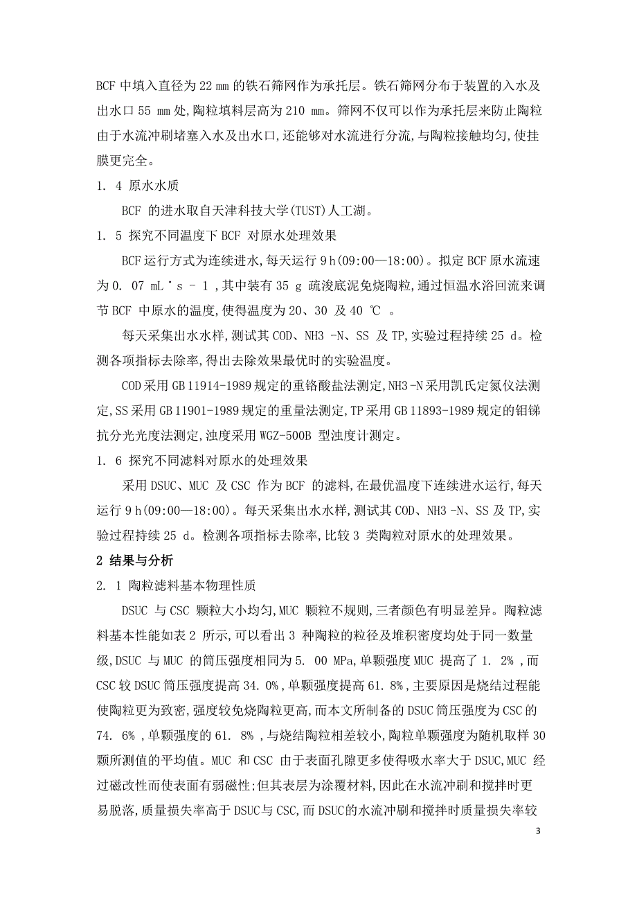 污水处理生态滤床工艺研究.doc_第3页