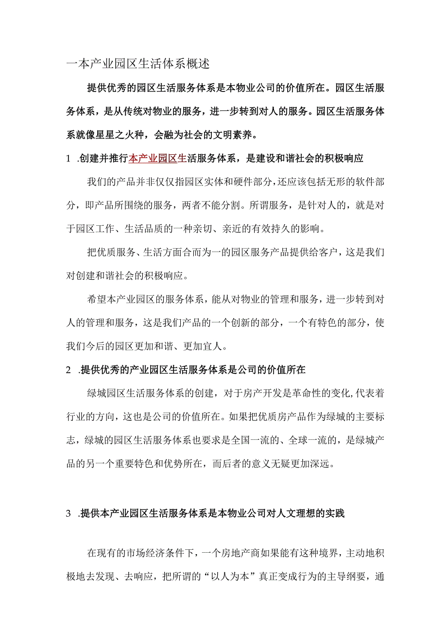 产业园区生活体系及客户需求及特约服务管理标书专用参考借鉴范本.docx_第3页