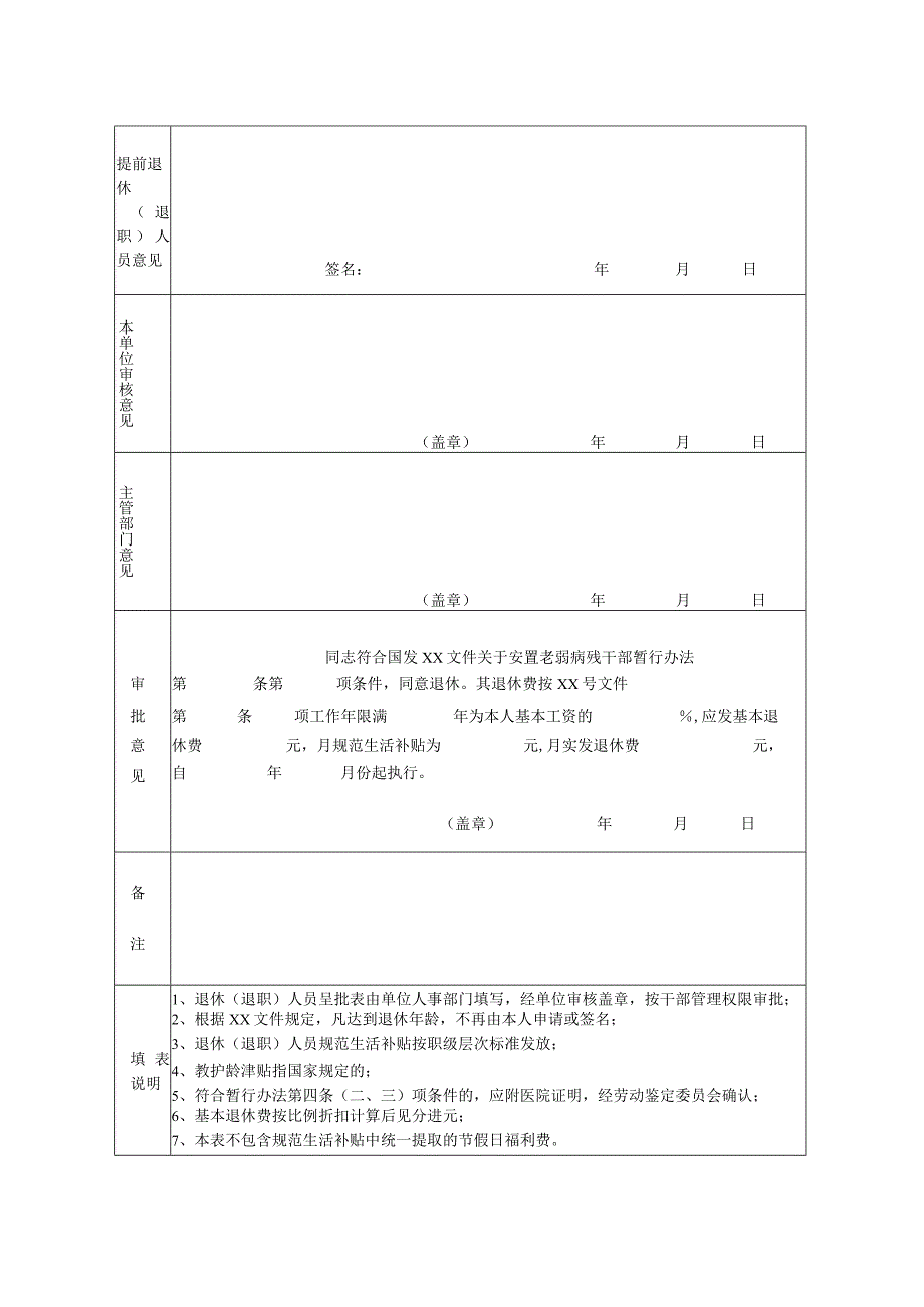 事业单位工作人员退休退职呈批表.docx_第2页